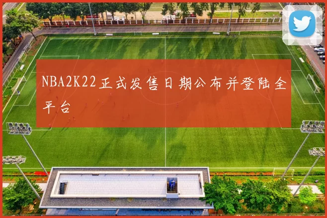 NBA2K22正式发售日期公布并登陆全平台