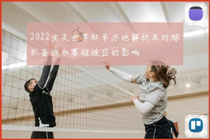 2022女足世界杯举办地解析及对球队备战和赛程适应的影响