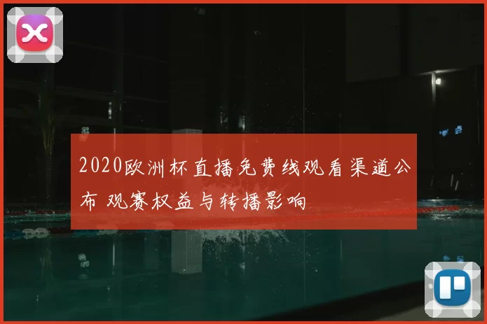 2020欧洲杯直播免费线观看渠道公布 观赛权益与转播影响
