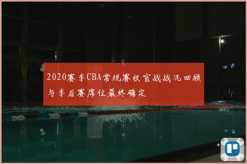 2020赛季CBA常规赛收官战战况回顾与季后赛席位最终确定