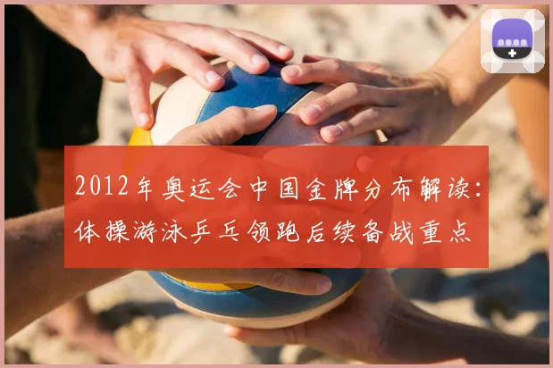 2012年奥运会中国金牌分布解读：体操游泳乒乓领跑后续备战重点