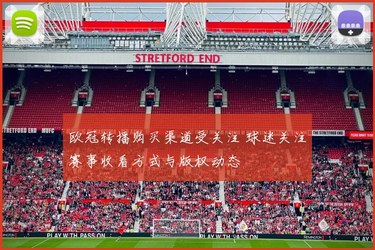 欧冠转播购买渠道受关注 球迷关注赛事收看方式与版权动态