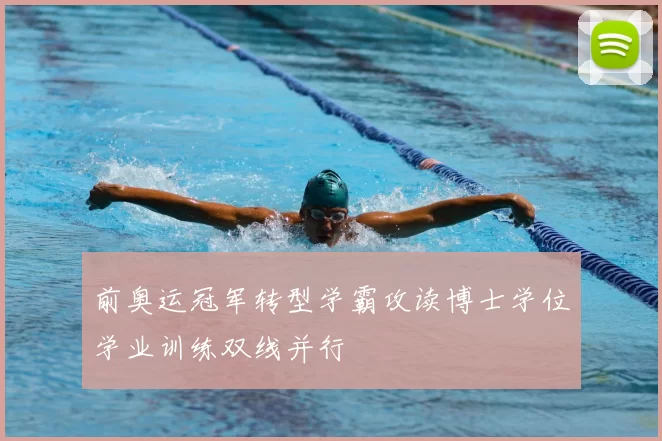 前奥运冠军转型学霸攻读博士学位学业训练双线并行