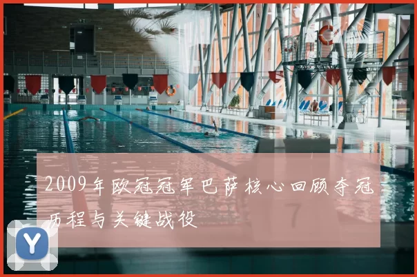 2009年欧冠冠军巴萨核心回顾夺冠历程与关键战役