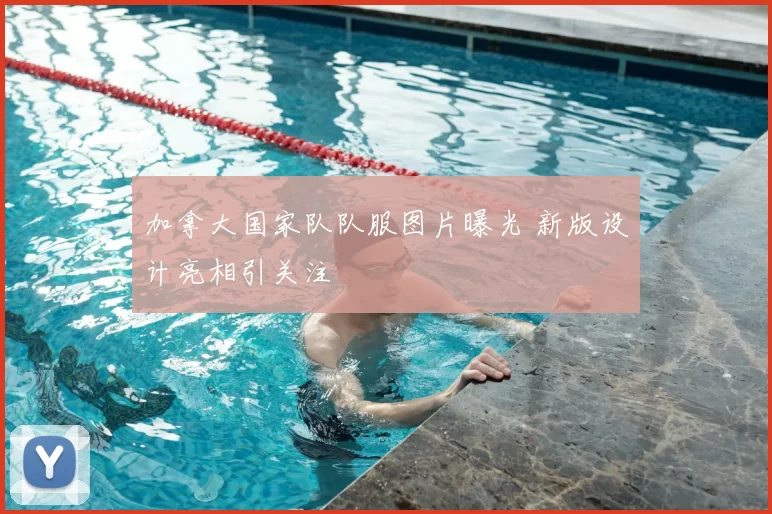 加拿大国家队队服图片曝光 新版设计亮相引关注