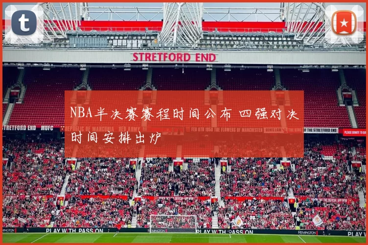 NBA半决赛赛程时间公布 四强对决时间安排出炉
