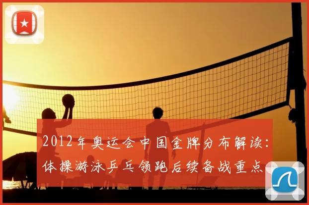 2012年奥运会中国金牌分布解读：体操游泳乒乓领跑后续备战重点