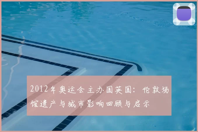 2012年奥运会主办国英国：伦敦场馆遗产与城市影响回顾与启示