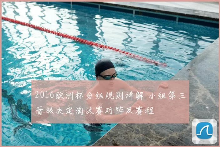 2016欧洲杯分组规则详解 小组第三晋级决定淘汰赛对阵及赛程