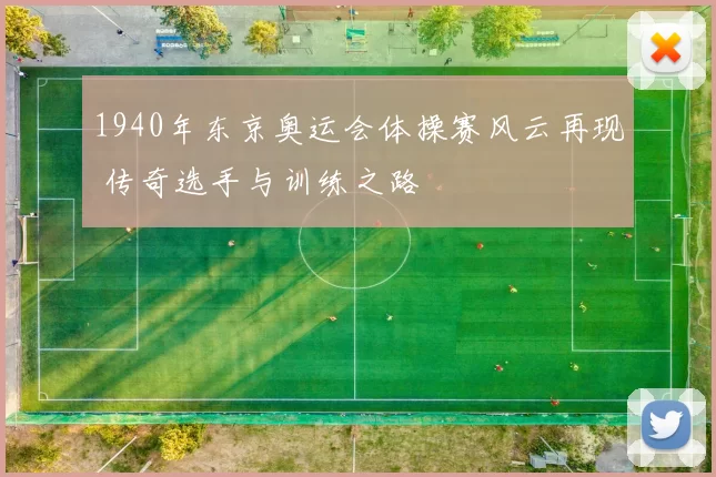 1940年东京奥运会体操赛风云再现 传奇选手与训练之路