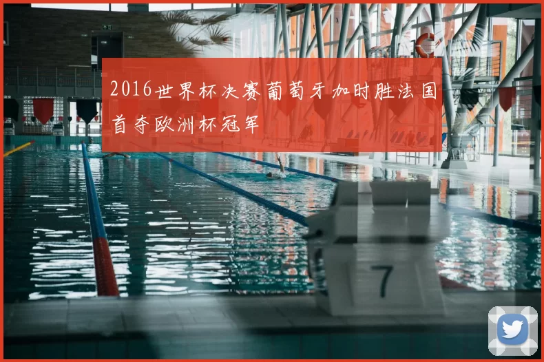 2016世界杯决赛葡萄牙加时胜法国首夺欧洲杯冠军