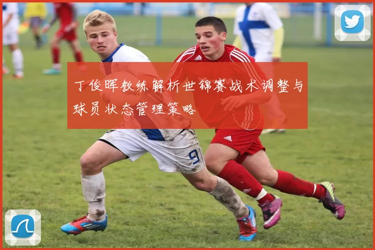 丁俊晖教练解析世锦赛战术调整与球员状态管理策略