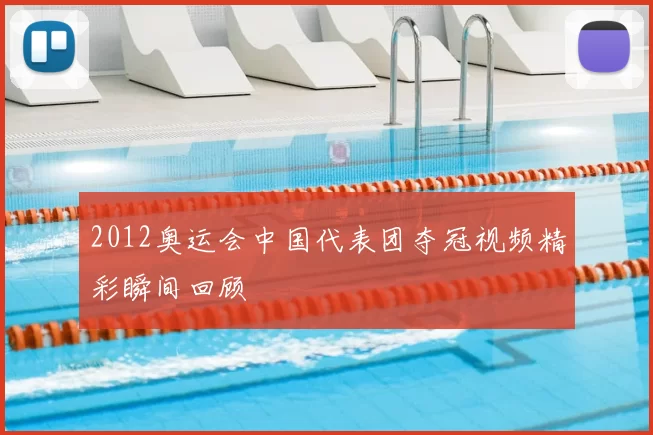 2012奥运会中国代表团夺冠视频精彩瞬间回顾