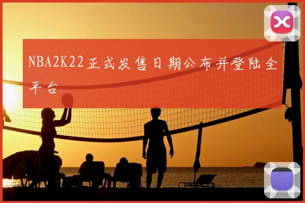 NBA2K22正式发售日期公布并登陆全平台