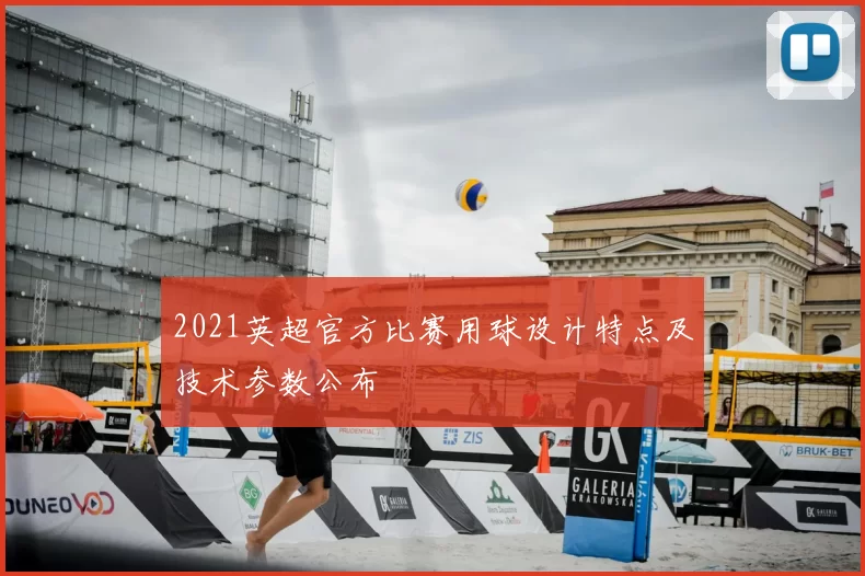 2021英超官方比赛用球设计特点及技术参数公布