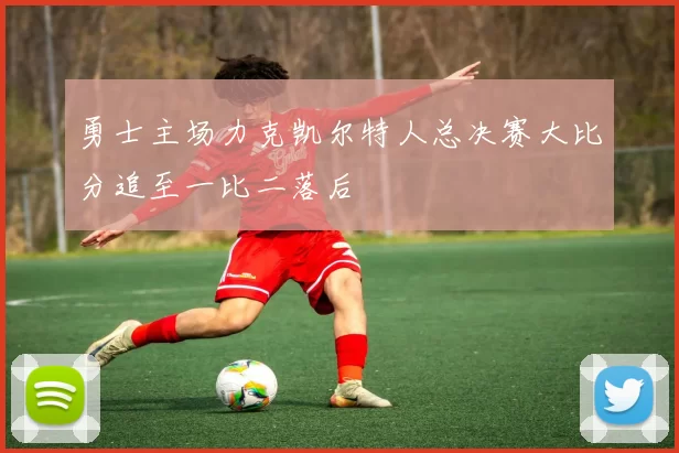 勇士主场力克凯尔特人总决赛大比分追至一比二落后