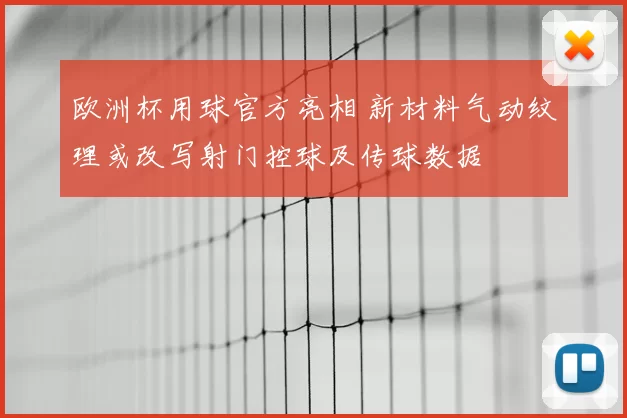 欧洲杯用球官方亮相 新材料气动纹理或改写射门控球及传球数据