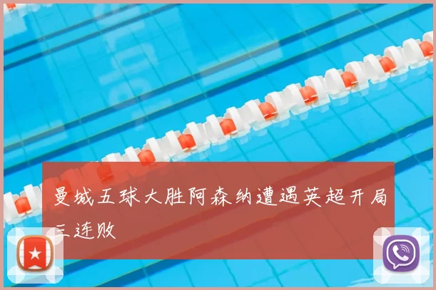 曼城五球大胜阿森纳遭遇英超开局三连败