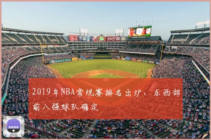 2019年NBA常规赛排名出炉，东西部前八强球队确定