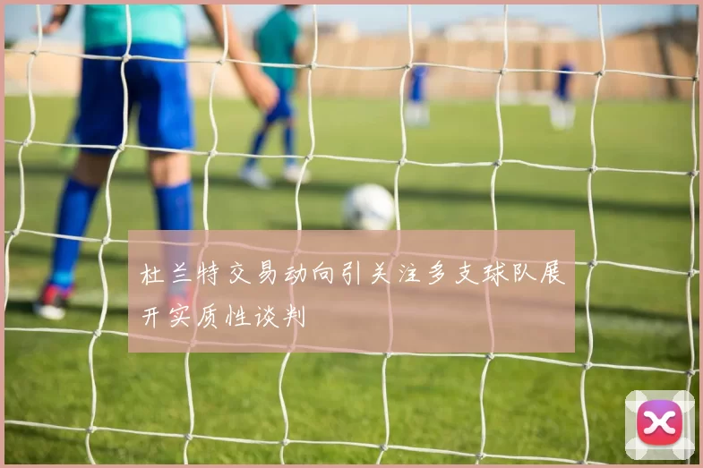 杜兰特交易动向引关注多支球队展开实质性谈判