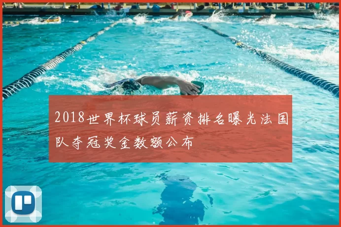 2018世界杯球员薪资排名曝光法国队夺冠奖金数额公布