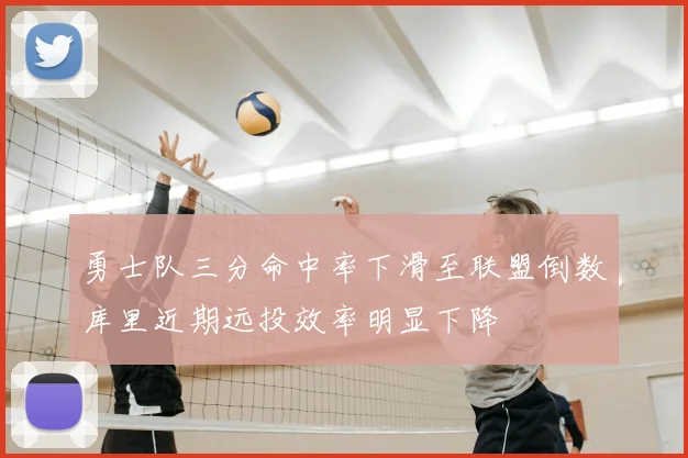 勇士队三分命中率下滑至联盟倒数库里近期远投效率明显下降