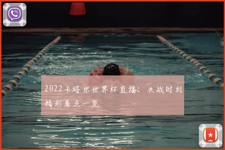 2022卡塔尔世界杯直播：决战时刻精彩看点一览