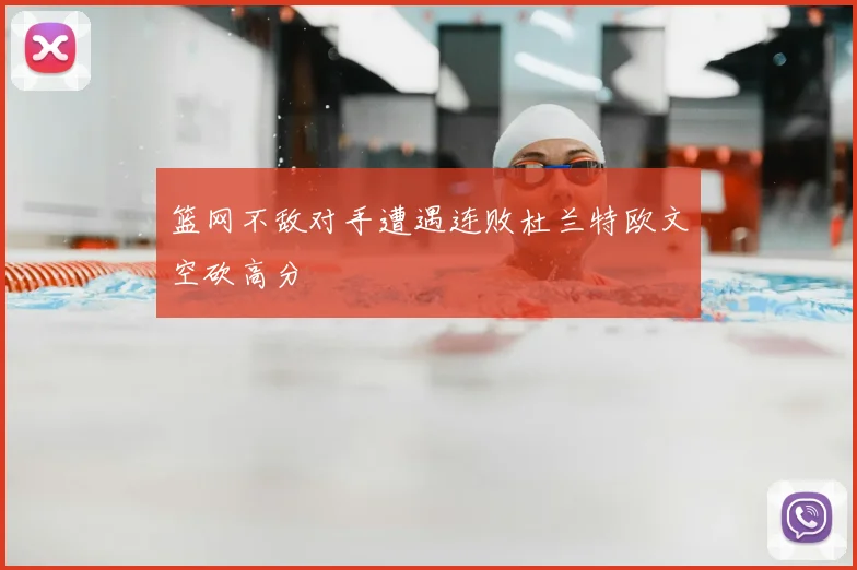 篮网不敌对手遭遇连败杜兰特欧文空砍高分