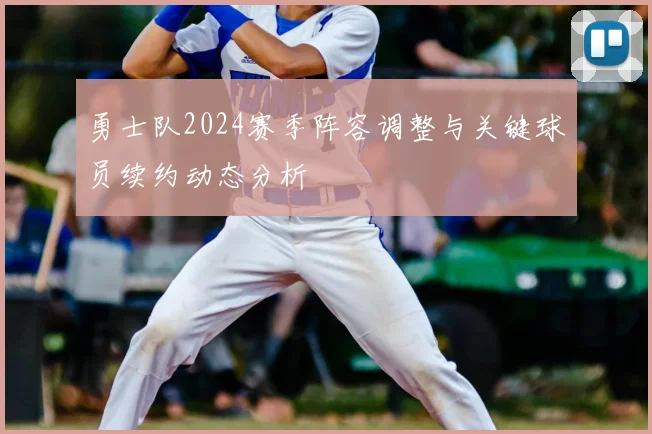 勇士队2024赛季阵容调整与关键球员续约动态分析