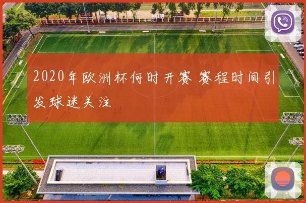 2020年欧洲杯何时开赛 赛程时间引发球迷关注