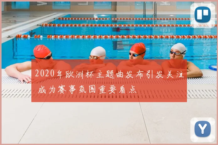 2020年欧洲杯主题曲发布引发关注 成为赛事氛围重要看点