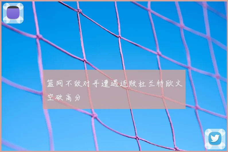 篮网不敌对手遭遇连败杜兰特欧文空砍高分