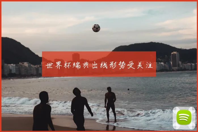 世界杯瑞典出线形势受关注