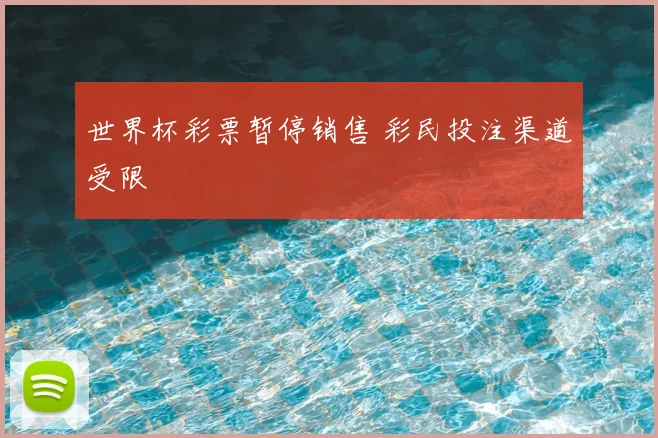 世界杯彩票暂停销售 彩民投注渠道受限